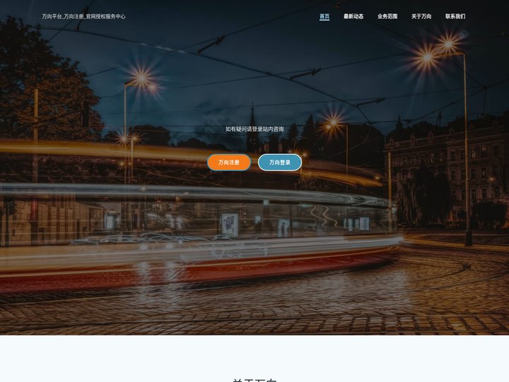 万向平台_万向注册_官网授权服务中心