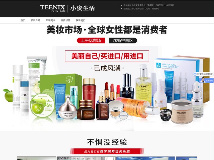 小资生活官网_进口化妆品加盟_开化妆品店_化妆品连锁