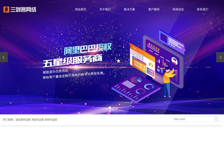 诚信通代运营_淘宝代运营_淘特代运营-河北三剑客网络科技股份有限公司