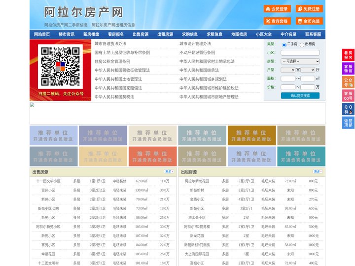 阿拉尔房产网-阿拉尔二手房-阿拉尔租房