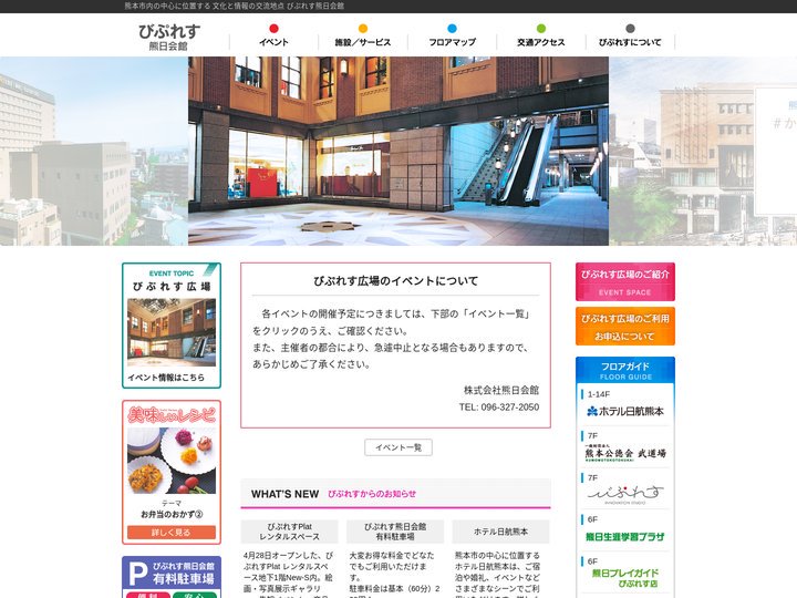 びぷれす熊日会館 公式ウェブサイト