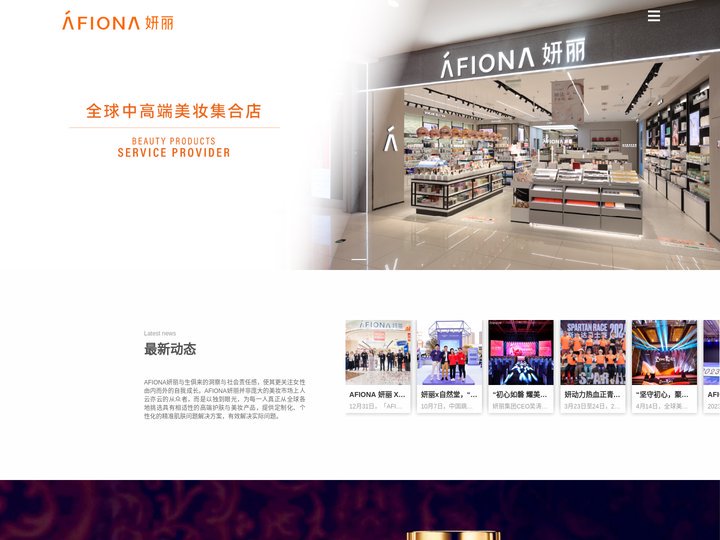 AFIONA妍丽化妆品有限公司官网-进口化妆品直营连锁品牌