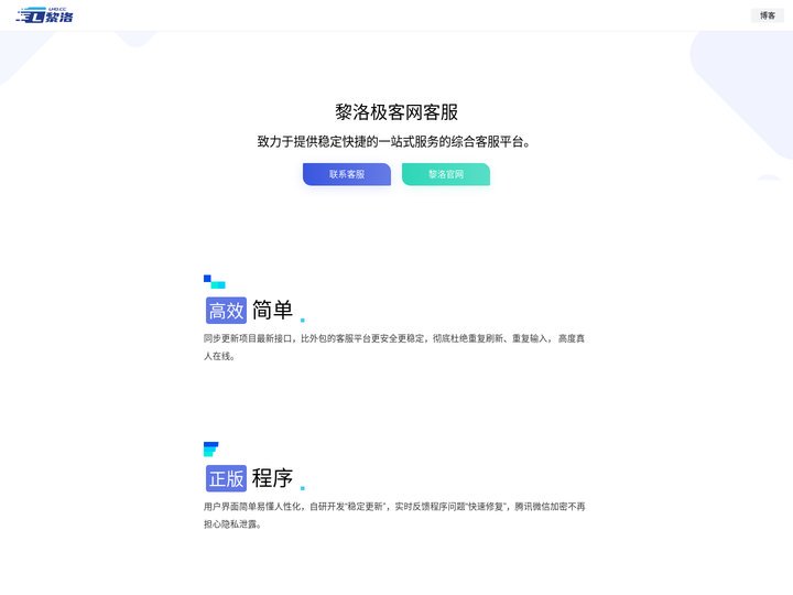 黎洛极客综合客服平台