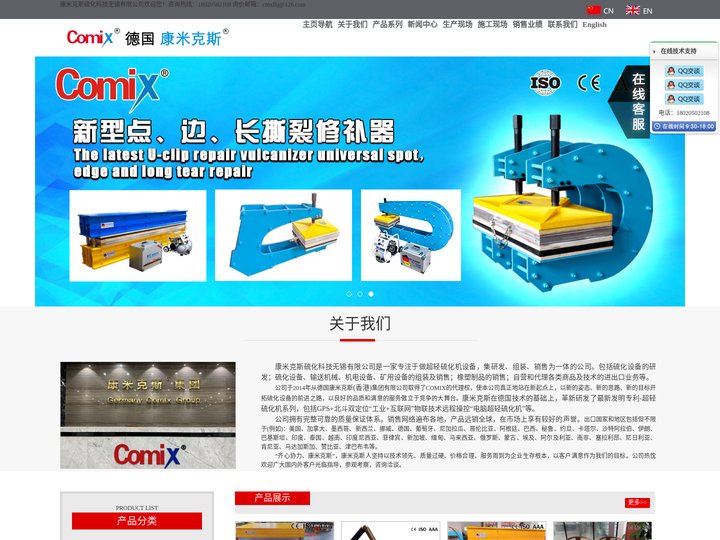 胶带硫化机|皮带硫化机|输送带硫化机|康米克斯硫化科技无锡有限公司