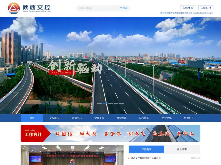 陕西交通控股集团有限公司