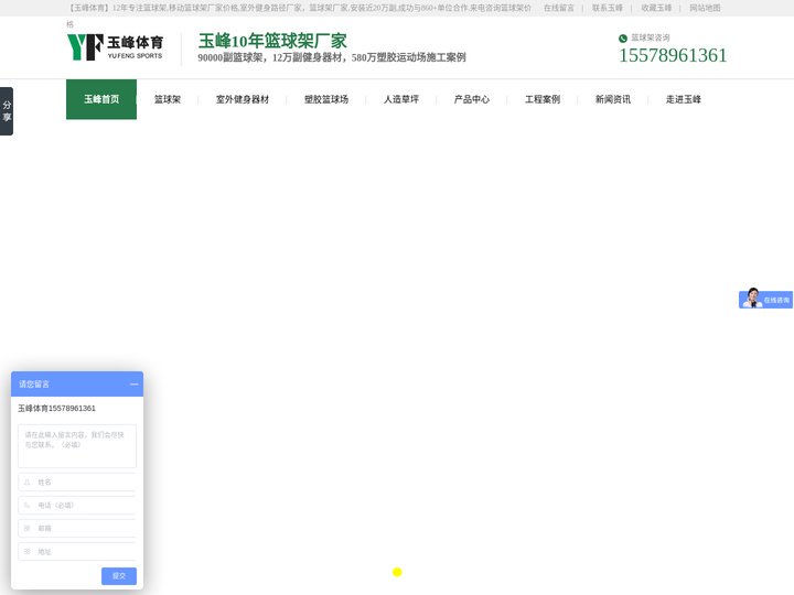 篮球架_移动篮球架厂家价格_室外健身器材厂家-【玉峰体育】广西体育器材口碑厂家