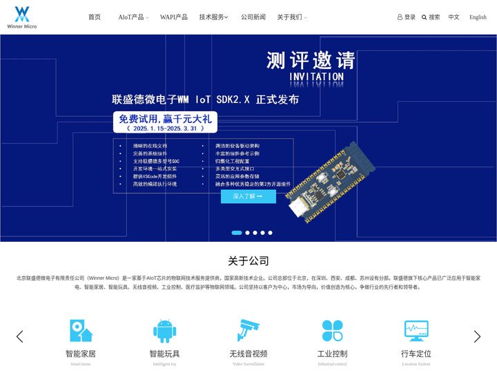 WinnerMicro 联盛德微电子