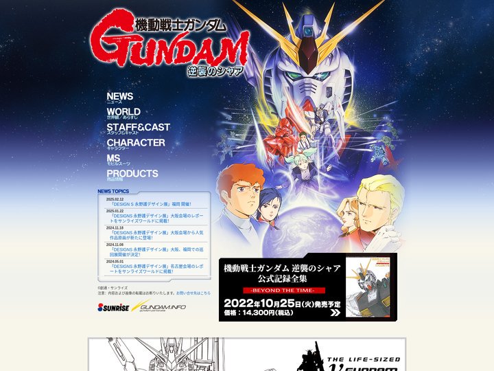 『機動戦士ガンダム　逆襲のシャア』公式サイト