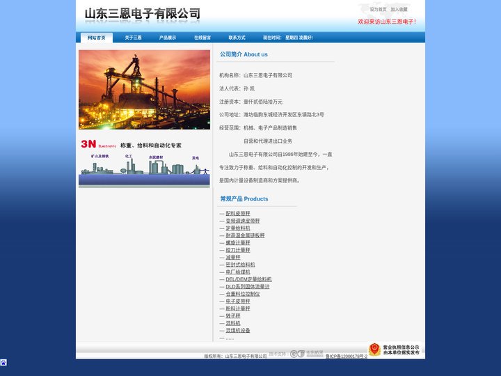 山东三恩电子有限公司-山东皮带秤厂家,定量给料机厂家