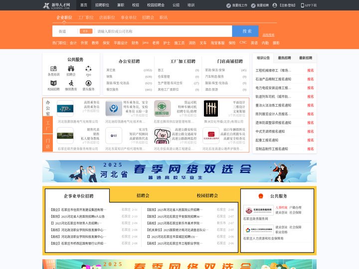 新华人才网_新华招聘网_求职招聘就上新华人才网sjzxhrc.com
