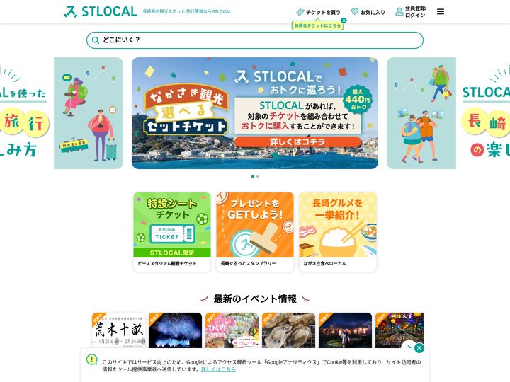 長崎県の観光スポット/旅行情報ならSTLOCAL