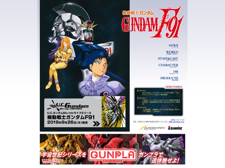 『機動戦士ガンダムF91』公式サイト