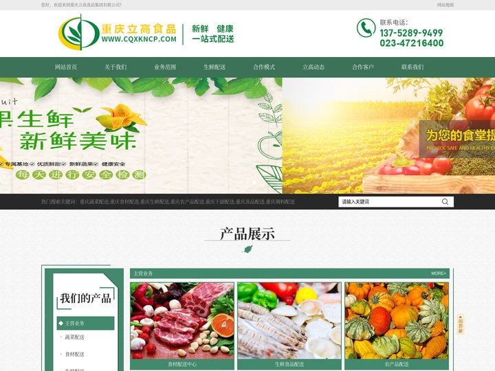 重庆蔬菜配送_重庆生鲜食材配送公司_水果茶叶批发-重庆立高食品集团有限公司