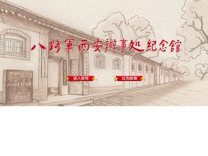 八路军西安办事处纪念馆