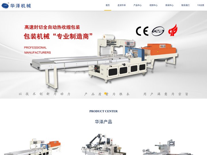 枕式包装机_热收缩包装机_纸盖机_温州市华泽机械有限公司