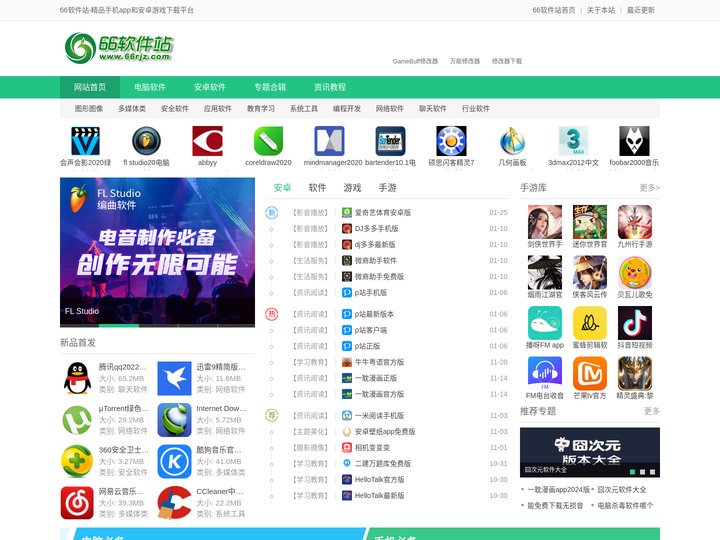 66软件站-精品手机app和安卓游戏下载平台