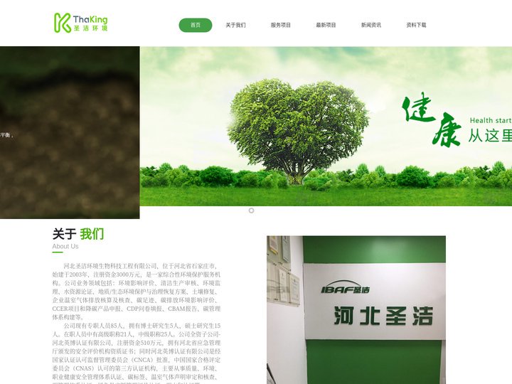 河北圣洁环境生物科技工程有限公司