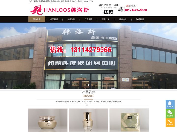韩洛斯,韩洛斯祛斑,祛斑祛痘加盟,连云港韩洛斯化妆品有限公司