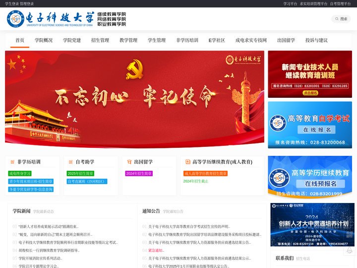 电子科技大学继续教育学院