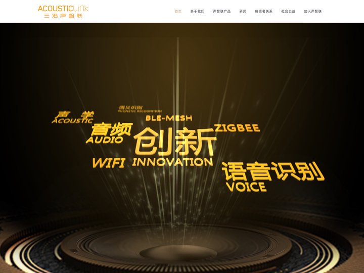 AcousticLink - 三诺声智联 - 深圳市三诺声智联股份有限公司