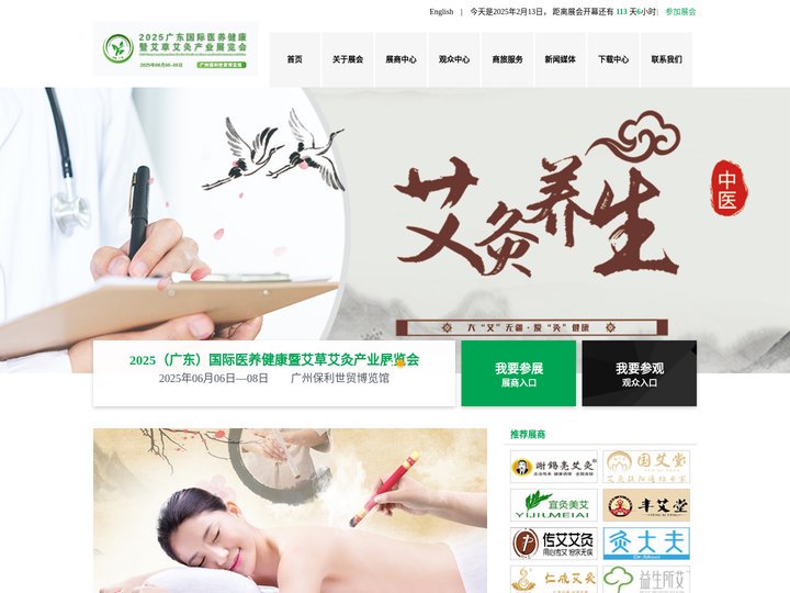 2025（广东）国际艾草制品及艾灸仪器设备展览会