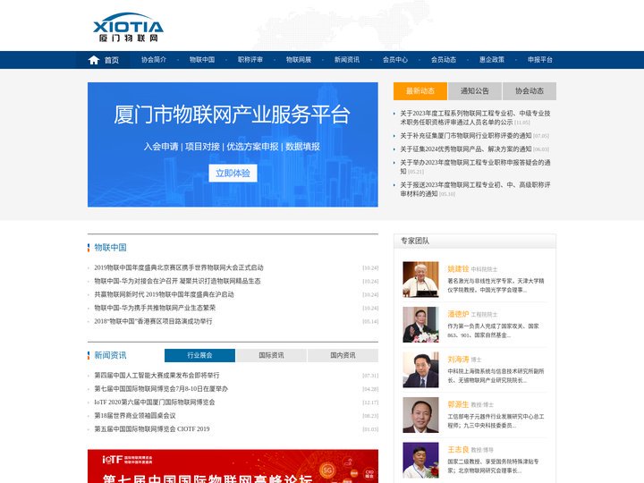 厦门市物联网行业协会
