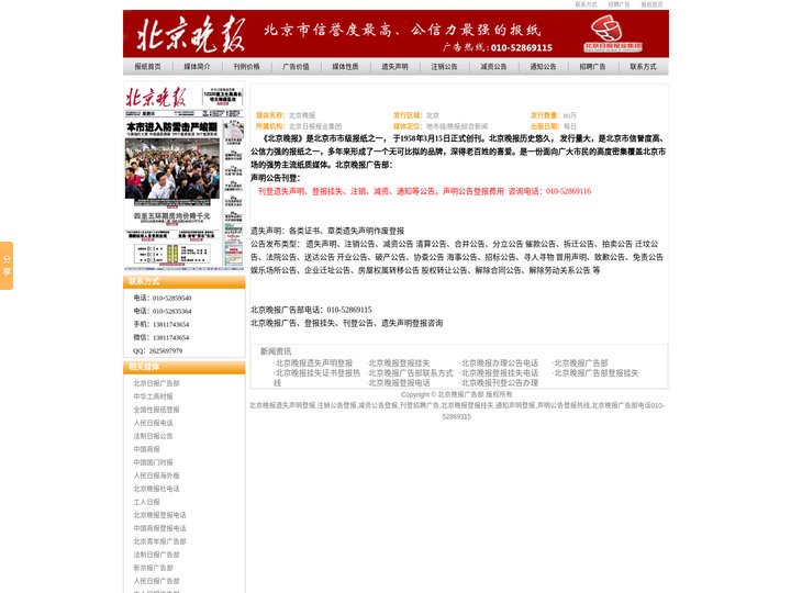 北京晚报广告部_北京晚报登报电话_北京晚报登报声明_发布通知公告_注销减资公告_登报挂失广告热线