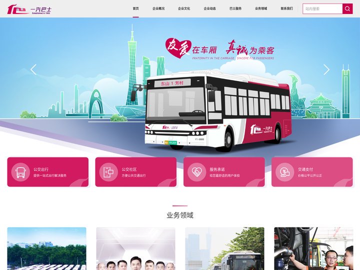 广州市一汽巴士有限公司