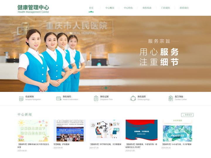 健康管理中心-重庆市人民医院（重庆大学附属人民医院、重庆市医学科学院）