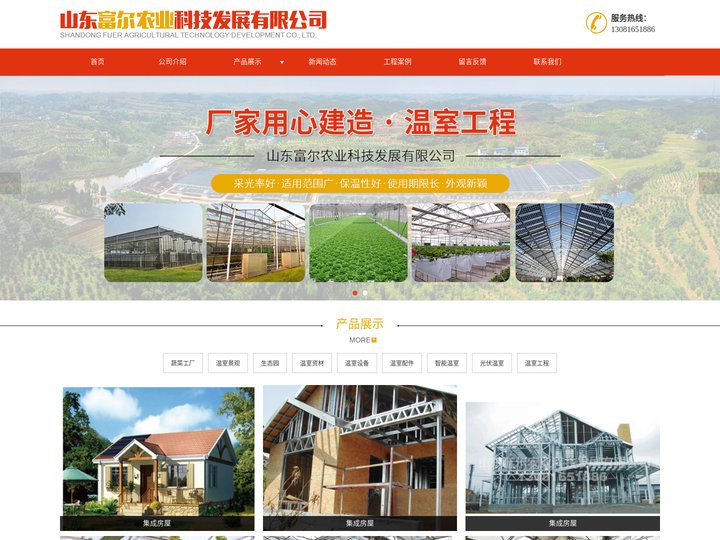 温室资材,光伏温室,温室工程,集成房屋,无土栽培 - 山东富尔农业科技发展有限公司