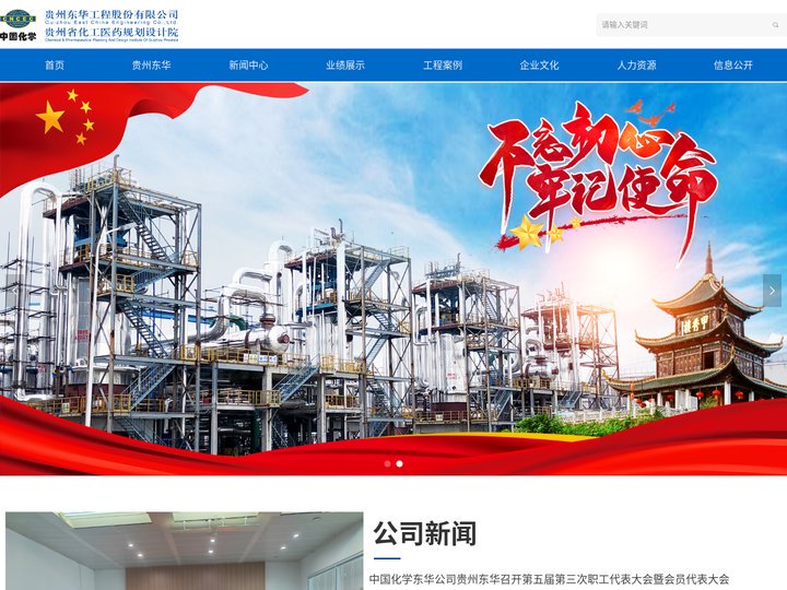 贵州东华工程股份有限公司