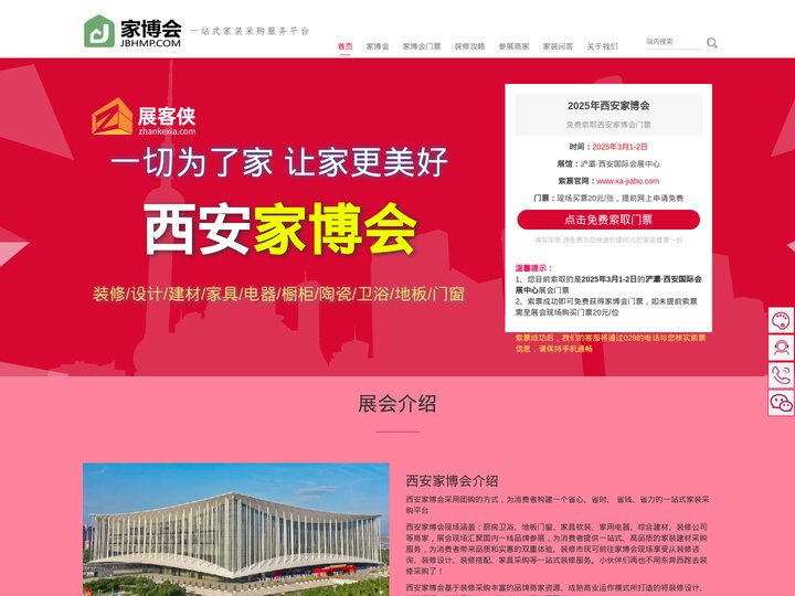 西安家博会(3月1-2日) - 2025年西安家博会时间表/附免费门票 - 展客侠官网