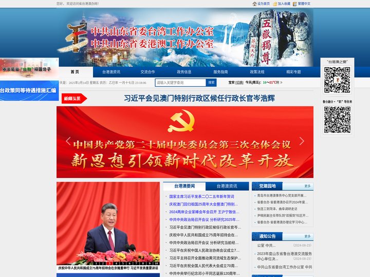 山东省人民政府台港澳事务办公室