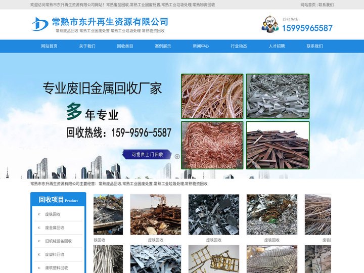 常熟市东升再生资源有限公司长期从事常熟废品回收,常熟工业固废处置,常熟工业垃圾处理,常熟物资回收