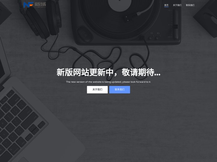 山东新域信息技术有限公司
