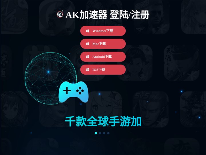 AK加速器-免费游戏加速器【免费加速下载即用】支持全球网游加速