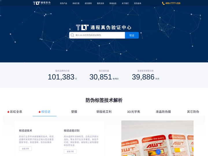 防伪标签_防伪标签制作_二维码防伪标签营销_产品防窜货溯源追溯系统_深圳通程防伪