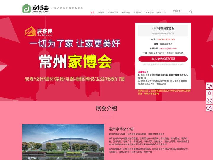 常州家博会(3月15-16日) - 2025年常州家博会时间表/附免费门票 - 展客侠官网