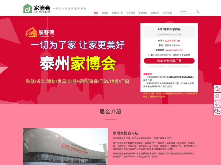 泰州家博会(3月7-9日) - 2025年泰州家博会时间表/附免费门票 - 展客侠官网
