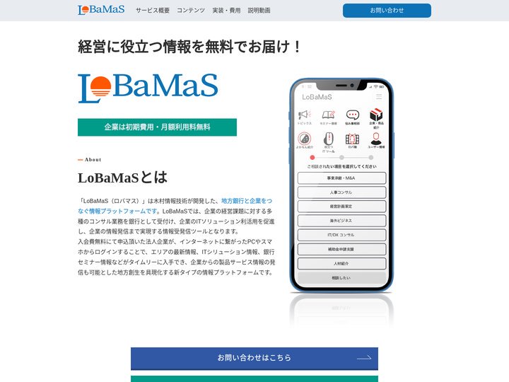 「LoBaMaS」地方銀行と企業をつなぐ情報プラットフォーム 企業は初期費用・月額利用料無料