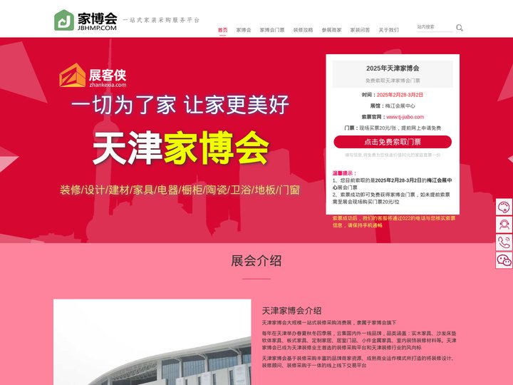 天津家博会(2月28-3月2日) - 2025年天津家博会时间表/附免费门票 - 展客侠官网