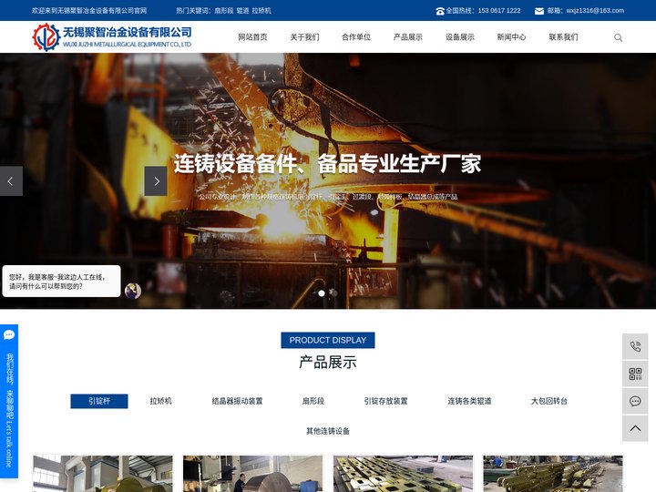 引锭杆_引锭头_拉矫机厂家_结晶器振动装置_扇形段-无锡聚智冶金设备有限公司