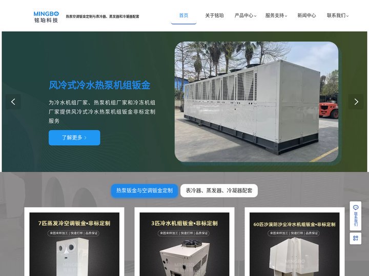 热泵与空调钣金-表冷器蒸发器冷凝器-专业生产厂家-佛山市铭珀科技有限公司