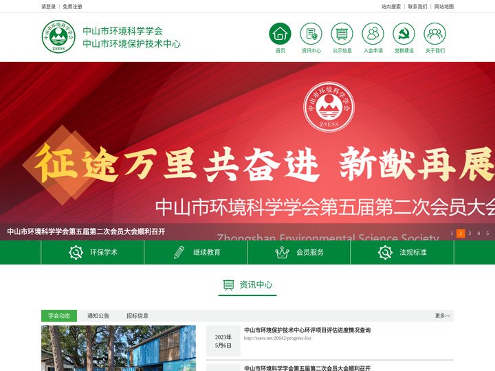 中山市环境科学学会