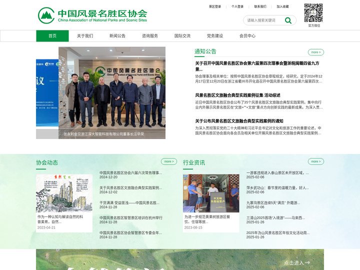 中国风景名胜区协会