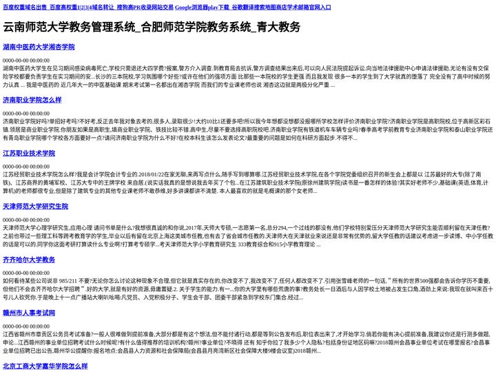 云南师范大学教务管理系统_合肥师范学院教务系统_青大教务