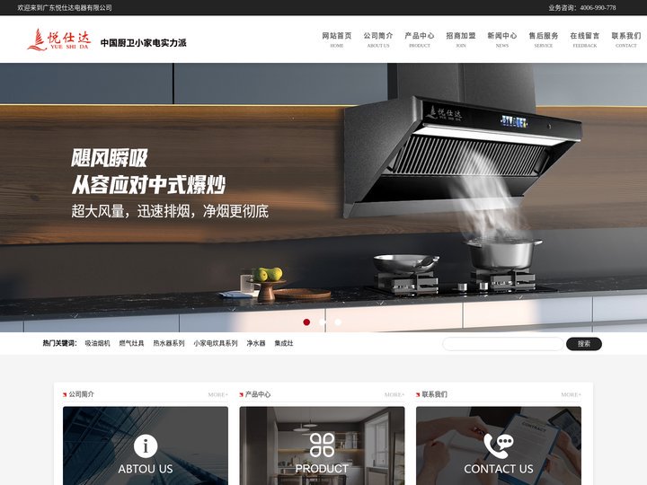 悦仕达电器_悦仕达吸油烟机_悦仕达厨卫电器_广东悦仕达电器有限公司