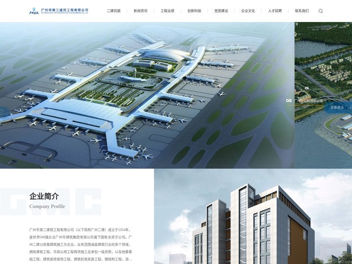 广州市第二建筑工程有限公司