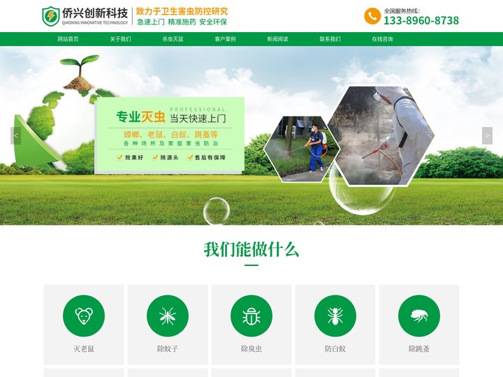 重庆杀虫灭鼠_白蚁防治公司-重庆侨兴创新科技有限公司