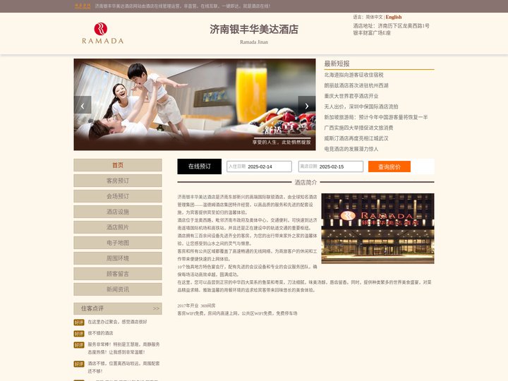 济南银丰华美达酒店-首页